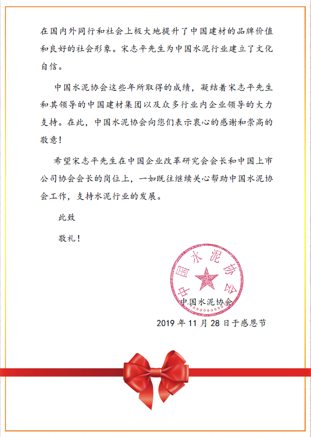中国水泥协会感激信3.png