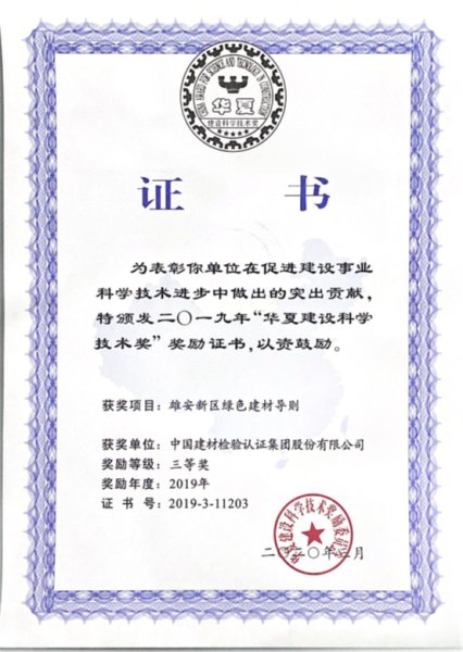 国检集团参加的《雄安新区绿色建材导则》喜获中原建设科技三等奖.jpg