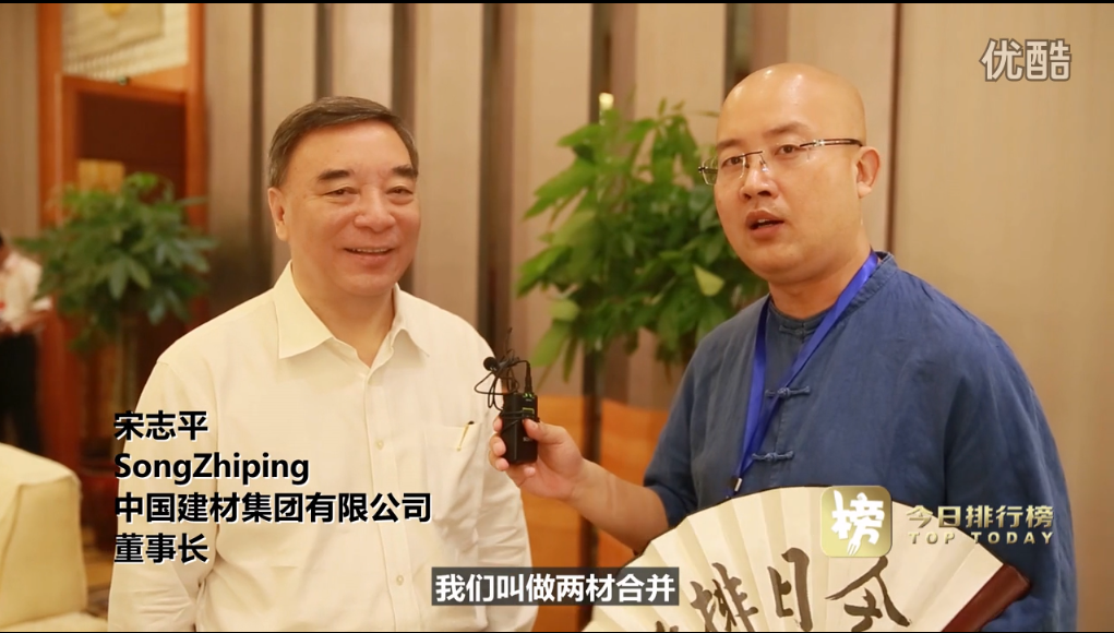 宋志平在中国500强企业顶峰论坛上接受专访谈两材沉组（20160913）