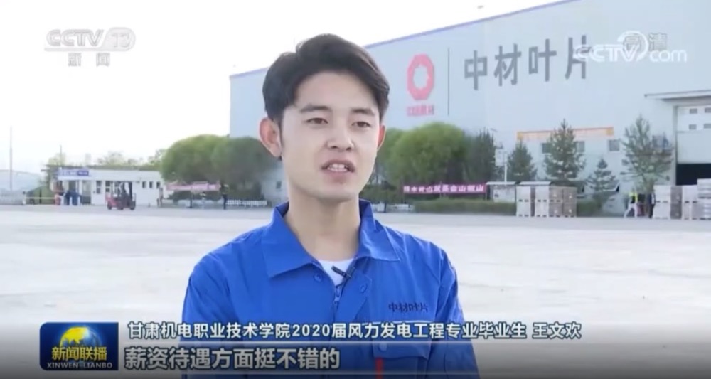央视新闻联播对中材叶片助扶穷困县毕业生就业点赞！