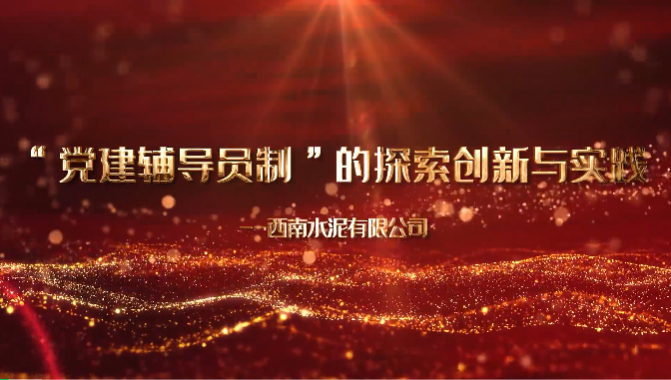 “善思」佝研课题展播⑤：“党建领导员造”的索求创新与实际