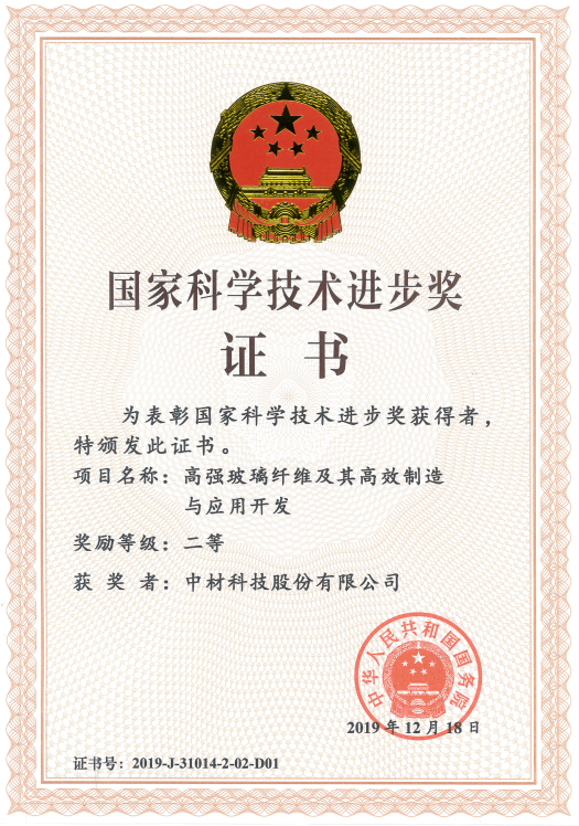2019年国度科学技术进取奖二等奖-中材科技股份有限公司.png