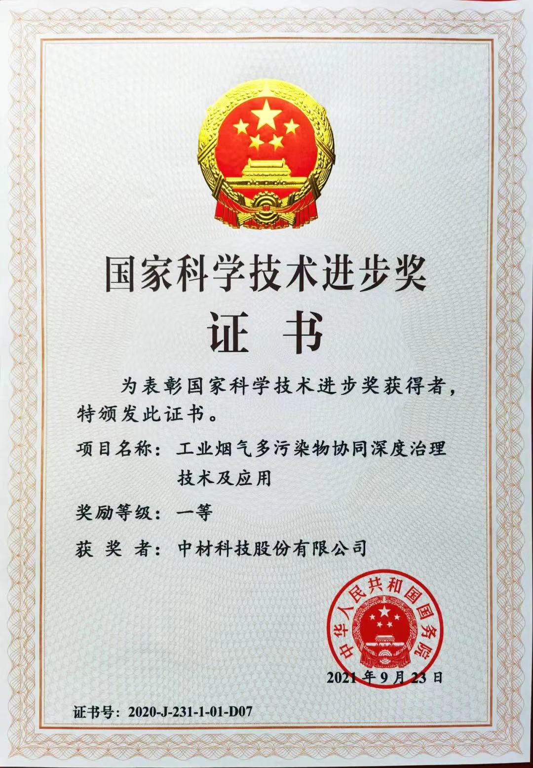 2020年国度科学技术进取奖一等奖-中材科股份有限公司.jpg