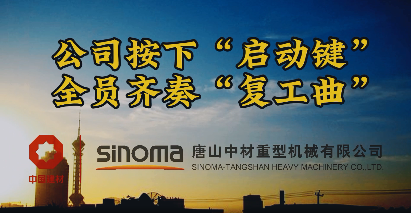 公司按下“启动键”，全员齐奏“复工曲”-唐山沉机