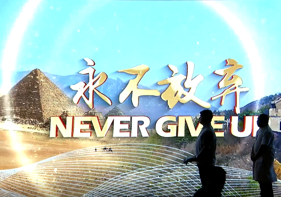 巨石埃及情景剧 | 杰出亮相“一带一路”民气相通专题论坛